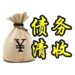 赫章收账公司追缴债务的基本法则