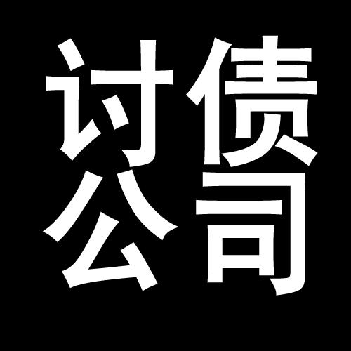 赫章讨债公司教你几招收账方法